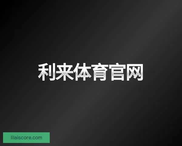 关于利来体育官网